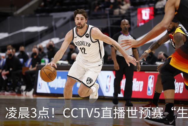 凌晨3点！CCTV5直播世预赛“生死战”，郭士强继续带队，杨瀚森王俊杰缺阵