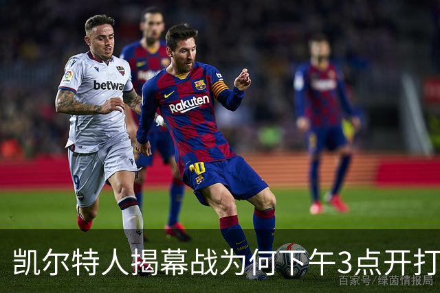 凯尔特人揭幕战为何下午3点开打？NBA首推三场连播