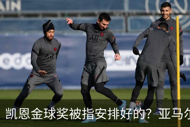 凯恩金球奖被指"安排好的"？亚马尔叔叔与古蒂接连开炮