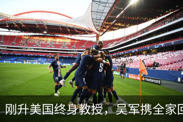刚升美国终身教授，吴军携全家回国，放话：再多的钱也留不住我！