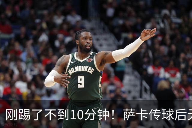 刚踢了不到10分钟！萨卡传球后无对抗倒地，无法坚持被埃泽换下