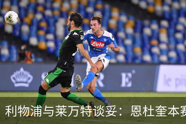 利物浦与莱万特谈妥：恩杜奎本赛季留西甲，明夏回安菲尔德