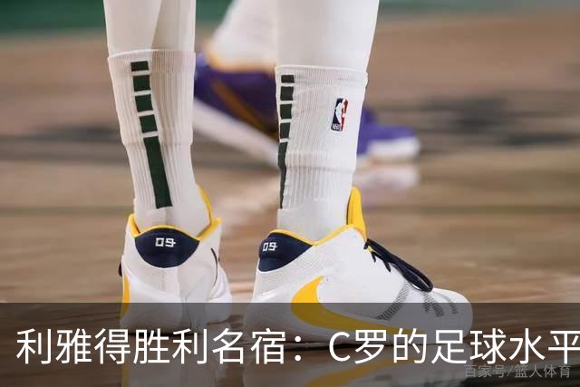 利雅得胜利名宿：C罗的足球水平令人担忧，他到了必须退役的时候