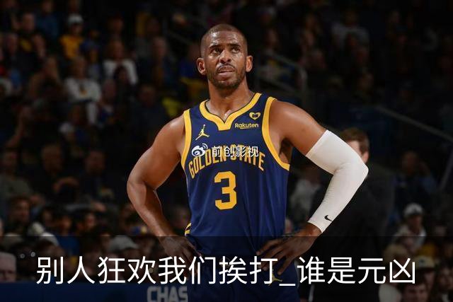 别人狂欢我们挨打 谁是元凶