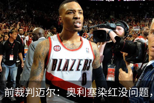 前裁判迈尔：奥利塞染红没问题，赛巴里逃过一劫