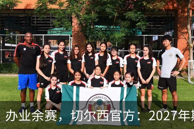 办业余赛，切尔西官方：2027年斯坦福杯将在俱乐部主场举行