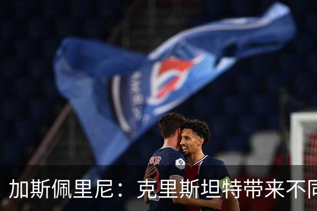 加斯佩里尼：克里斯坦特带来不同变量，客场赢那不勒斯将是实力宣言