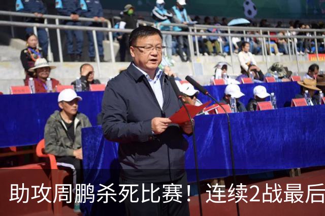 助攻周鹏杀死比赛！连续2战最后时刻稳定军心，球迷：没你广东要4连败
