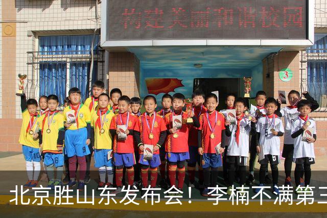 北京胜山东发布会！李楠不满第三节篮板，亲承更多考虑五小阵容！