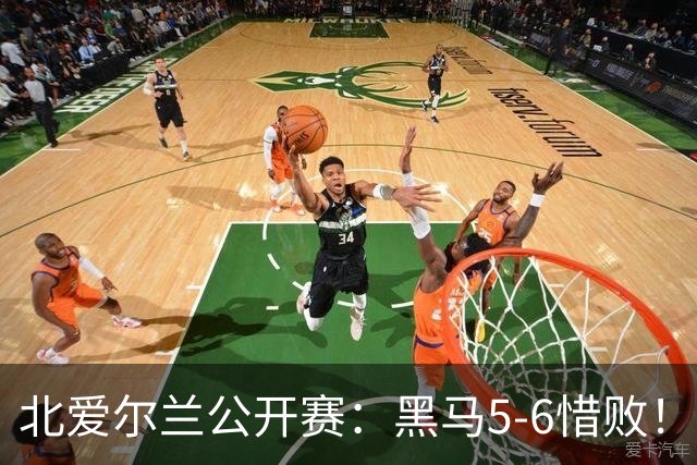北爱尔兰公开赛：黑马5-6惜败！34岁名将险胜进决赛，冲击第11冠