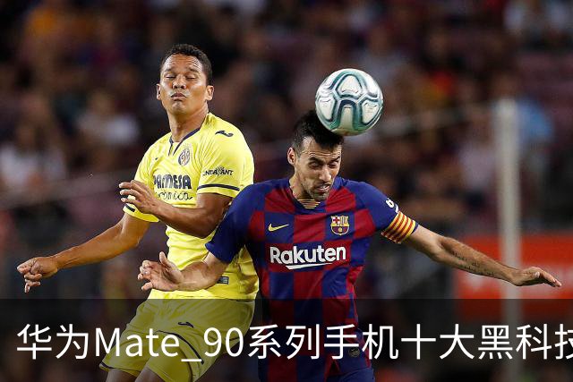 华为Mate 90系列手机十大黑科技汇总，影像、屏幕、性能与通信多重突破