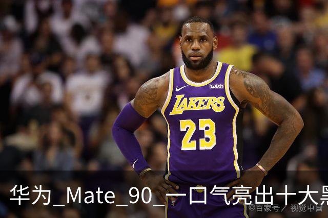 华为 Mate 90 一口气亮出十大黑科技，这次是真憋了个大招