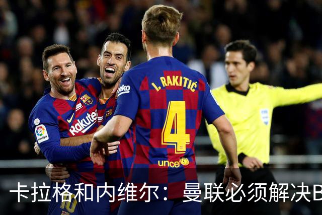 卡拉格&内维尔：曼联必须解决B费的位置问题