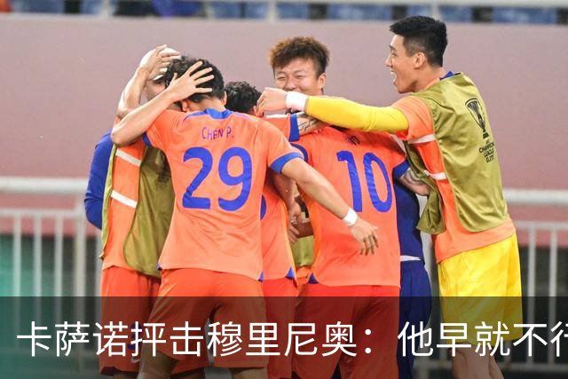 卡萨诺抨击穆里尼奥：他早就不行了，执教皇马踢得令人羞耻
