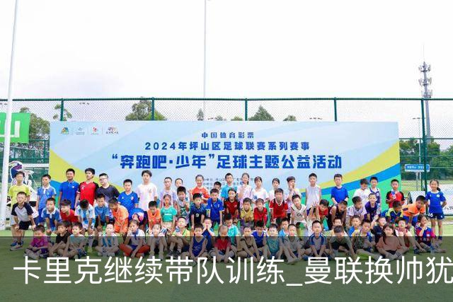 卡里克继续带队训练 曼联换帅犹豫因为钱的问题？