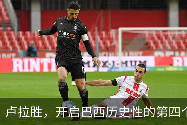 卢拉胜，开启巴西历史性的第四个任期！
