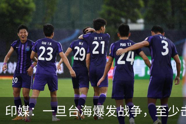 印媒：一旦台海爆发战争，至少击沉2艘美航母，日本掌握胜败关键