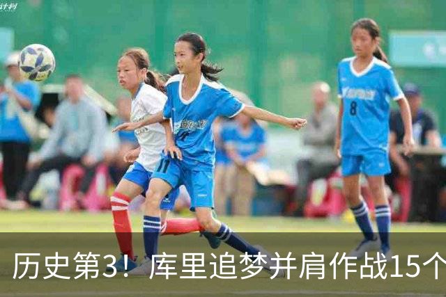 历史第3！库里追梦并肩作战15个赛季，追平韦德哈队