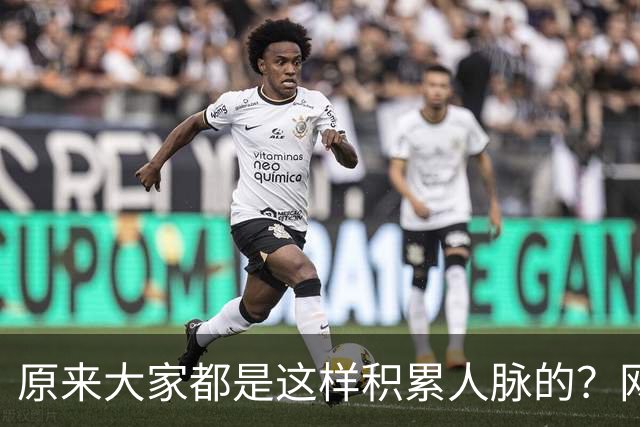 原来大家都是这样积累人脉的？网友：我就是这样的人确实贵人不断