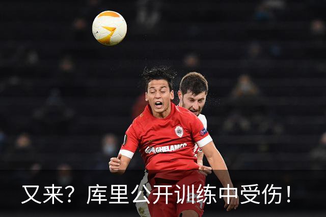 又来？库里公开训练中受伤！