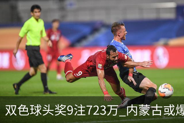 双色球头奖9注723万 内蒙古或爆5062万大奖
