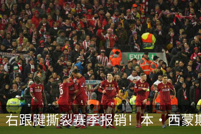 右跟腱撕裂赛季报销！本·西蒙斯：我会回来的 并且会比以前更好