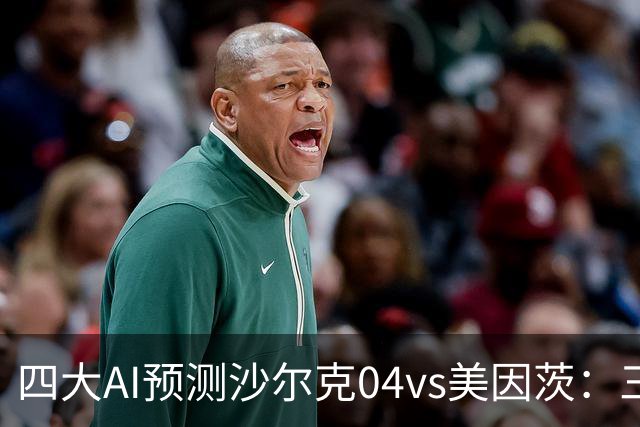 四大AI预测沙尔克04vs美因茨：三家看好客胜，Kimi建议平局