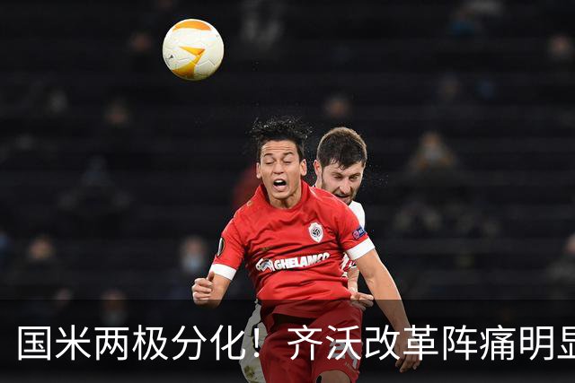 国米两极分化！齐沃改革阵痛明显，胜博人两收获助力欧冠！