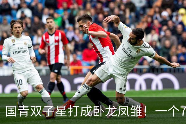 国青双子星打成卧龙凤雏！一个7中0，另一个也是7中0，这下露馅了吧