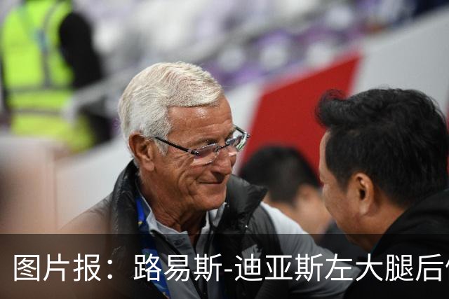 图片报：路易斯-迪亚斯左大腿后侧轻微撕裂，至少缺阵1个月