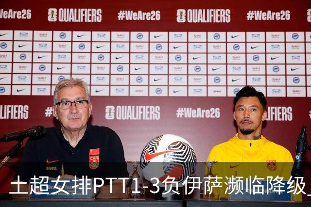 土超女排PTT1-3负伊萨濒临降级 缪伊雯14分难救主
