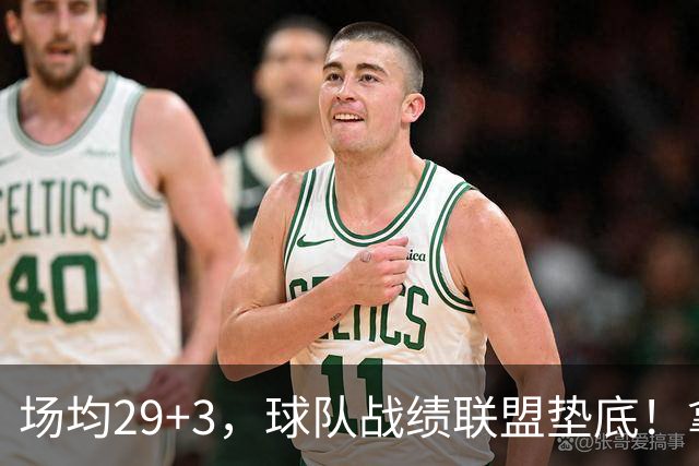 场均29+3，球队战绩联盟垫底！拿4896万年薪却成NBA“数据刷子”