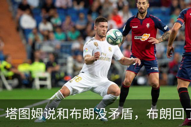 塔图姆说和布朗没矛盾，布朗回了一句“小羊排配肉汁”