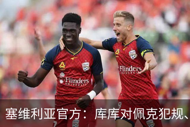 塞维利亚官方：库库对佩克犯规、居莱尔肘击等片段被集锦故意抹除