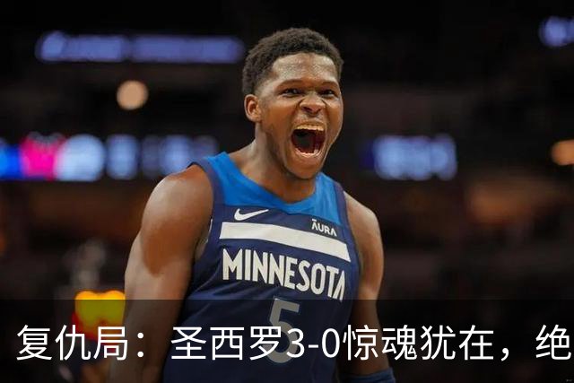复仇局：圣西罗3-0惊魂犹在，绝境乌鸡能否再掀不败AC米兰