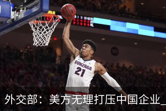 外交部：美方无理打压中国企业 中方坚决反对、强烈不满