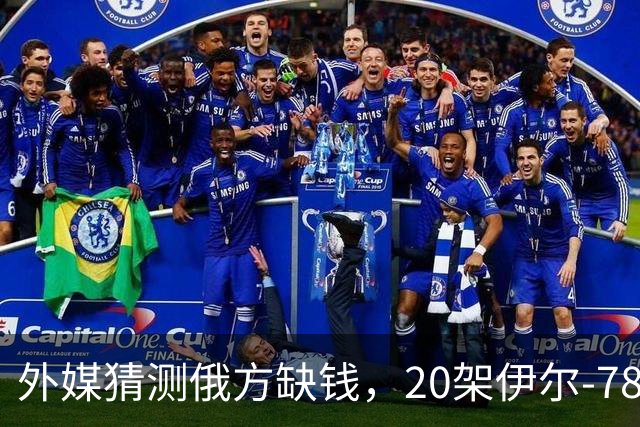外媒猜测俄方缺钱，20架伊尔-78要卖给中国，难道用来抵货款？