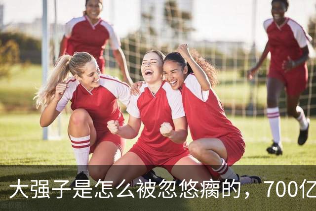 大强子是怎么被忽悠瘸的，700亿砸出5%的份额