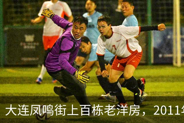大连凤鸣街上百栋老洋房，2011年为何没能保住