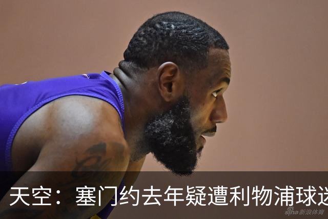 天空：塞门约去年疑遭利物浦球迷种族辱骂，被告否认指控