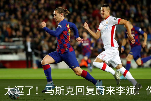 太逗了！马斯克回复蔚来李斌：你们有的我也没有，特斯拉没桌子！