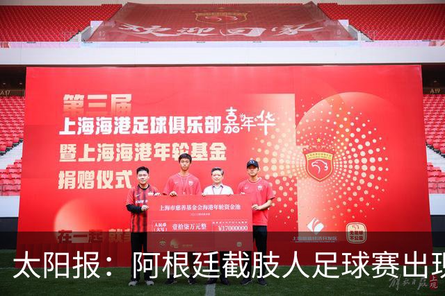 太阳报：阿根廷截肢人足球赛出现斗殴事件，球员持拐杖互殴
