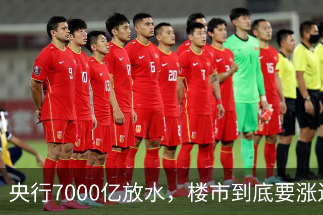 央行7000亿放水，楼市到底要涨还是要躺