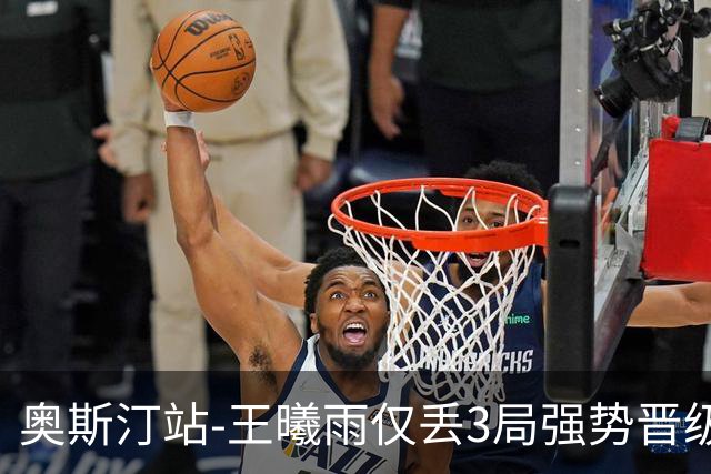 奥斯汀站-王曦雨仅丢3局强势晋级 八强战遇柯林斯