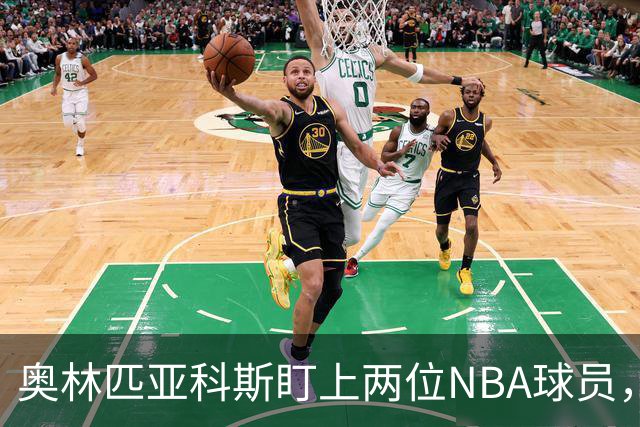 奥林匹亚科斯盯上两位NBA球员，引援名单浮出水面