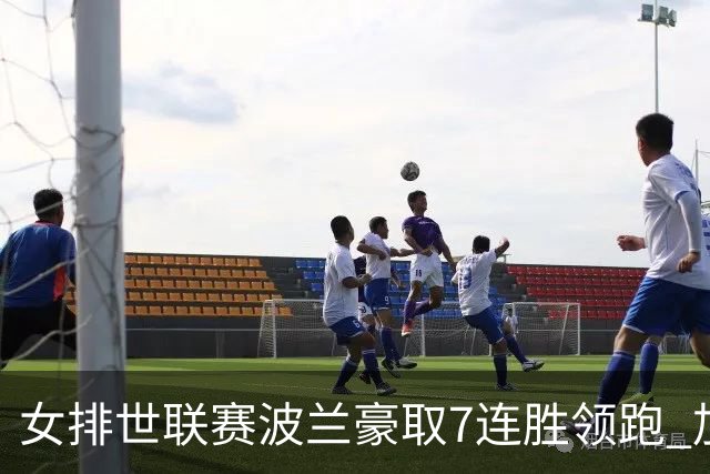 女排世联赛波兰豪取7连胜领跑 加拿大1-3塞尔维亚
