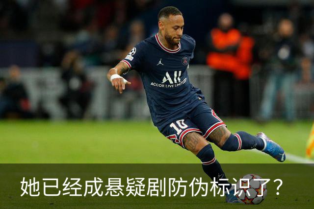 她已经成悬疑剧防伪标识了？