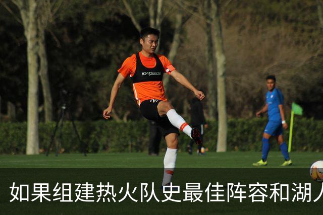 如果组建热火队史最佳阵容和湖人队史最佳阵容，哪边的胜算更大？