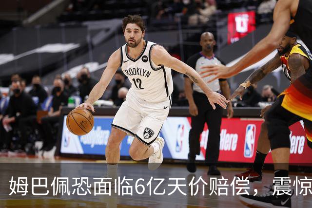 姆巴佩恐面临6亿天价赔偿，震惊全球！