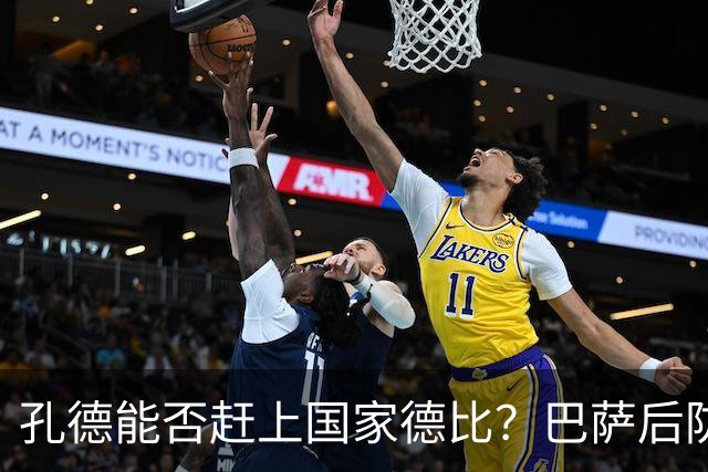 孔德能否赶上国家德比？巴萨后防伤情逼出悬念